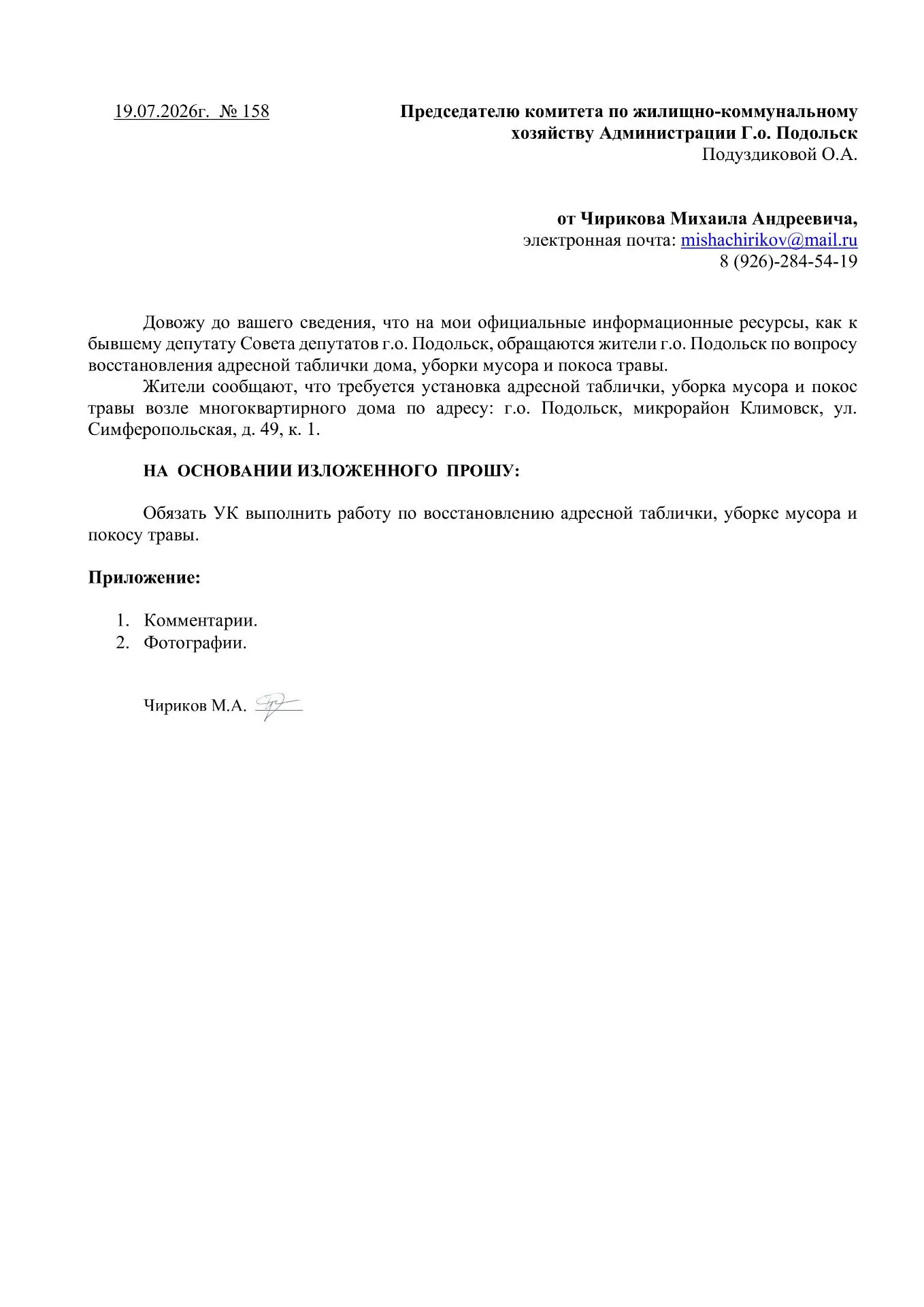 Рубрика "Помощь жителям".

Подготовил обращение по вопросу восстановления адресной таблички дома, уб