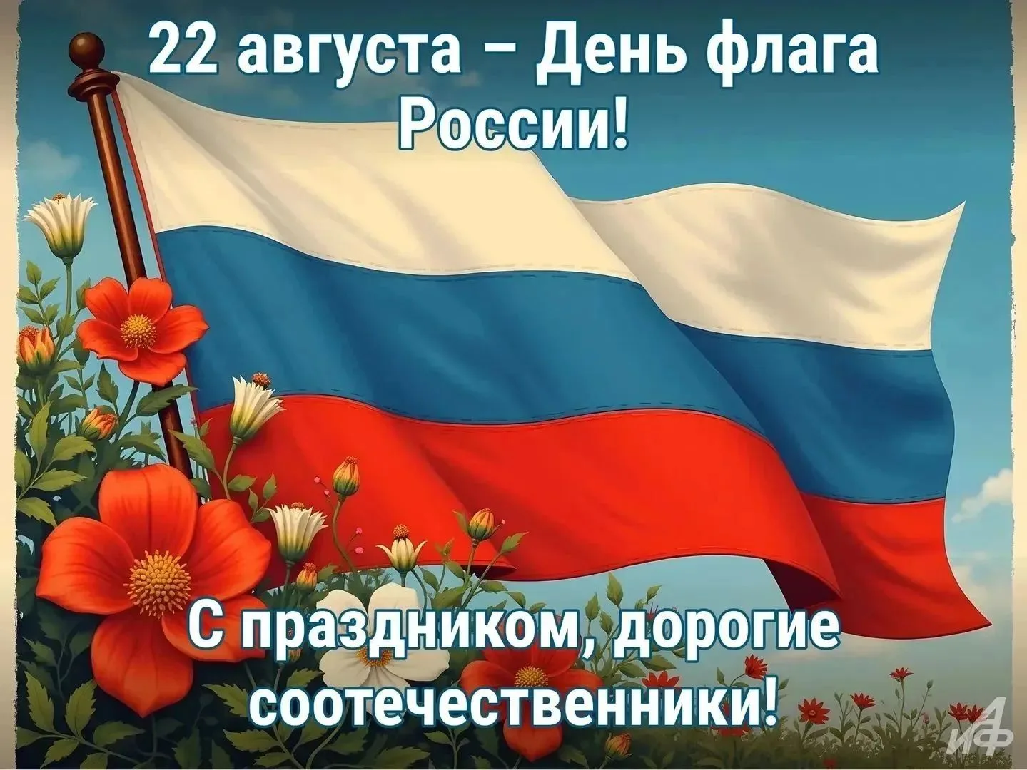 Сегодня — День Государственного флага России 🇷🇺