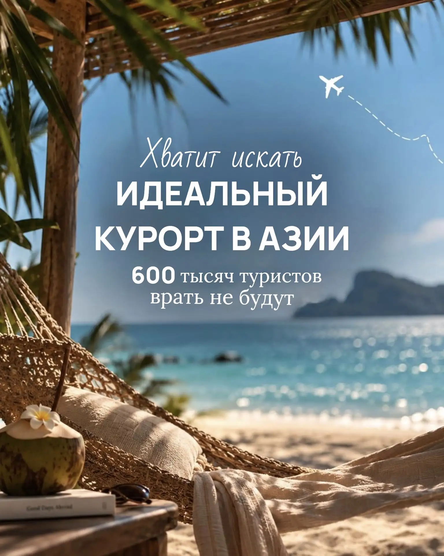 Хватит искать идеальный курорт в Азии!🙅