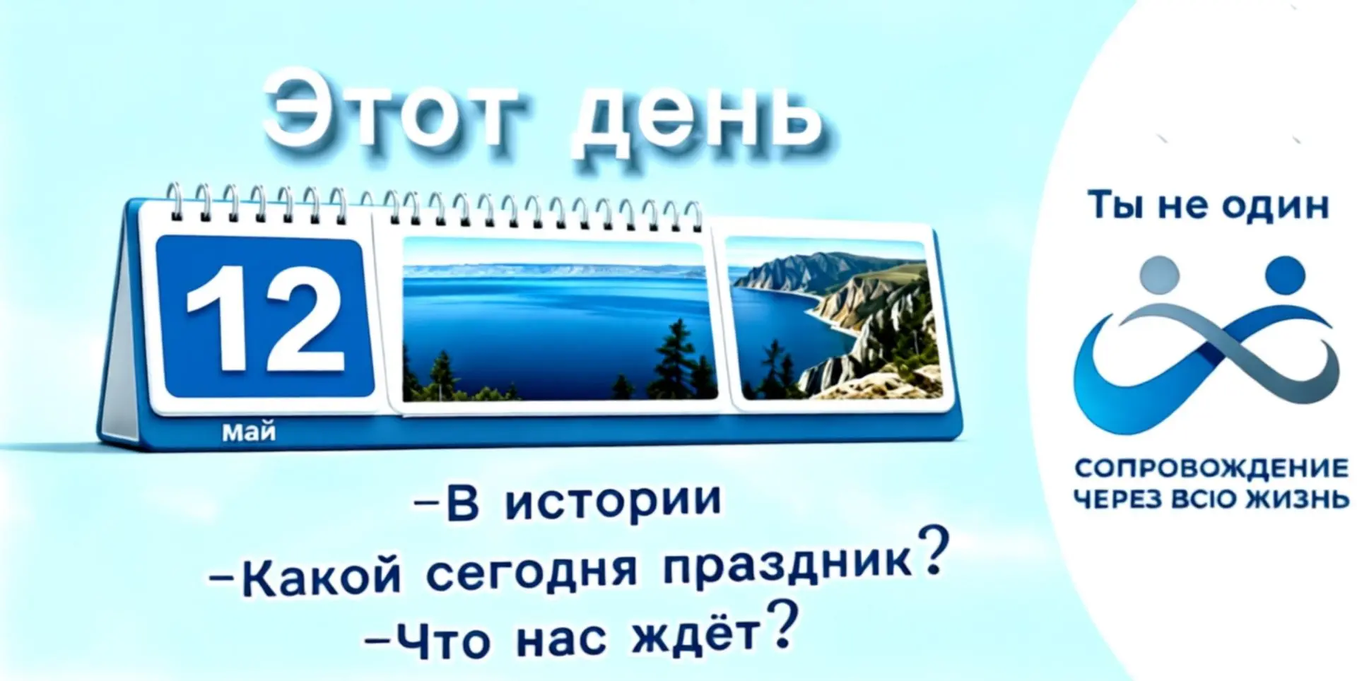 Доброе утро! ✅На календаре 12 мая 2026 года, вторник 🎉Праздники. Сегодня отмечается Международный де
