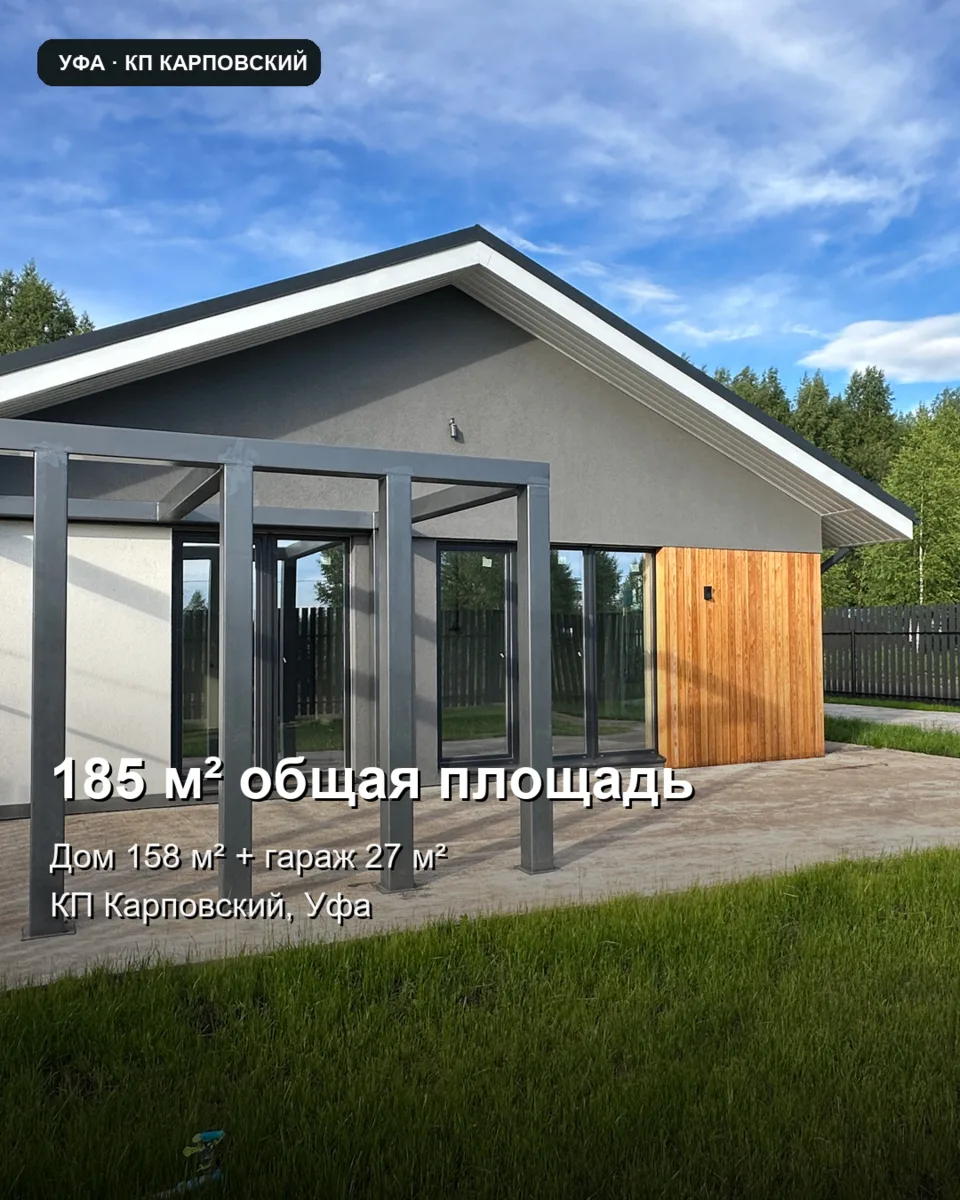 Дом 158 м² + пристроенный гараж 27 м² в КП Карповский.

Общая площадь строений - 185 м². Это важно: 