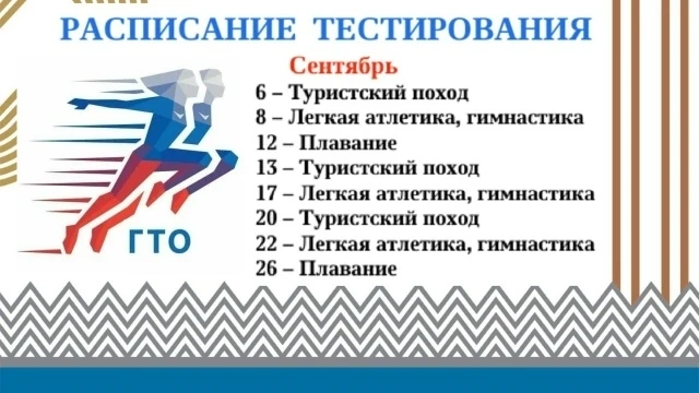 ГТО В СЕНТЯБРЕ!