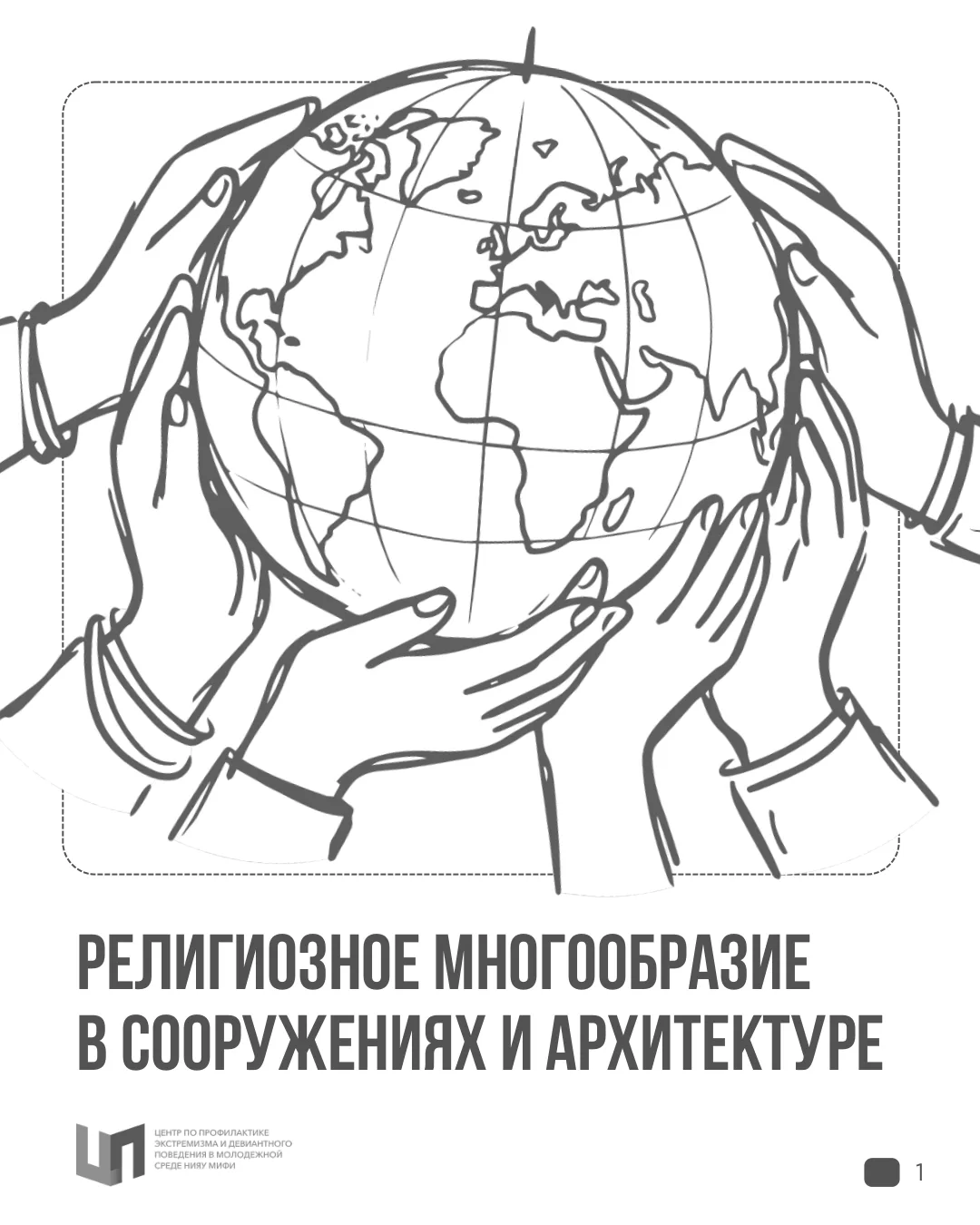 Когда речь заходит о религиях, многие представляют только внешние отличия: купола, минареты или крес
