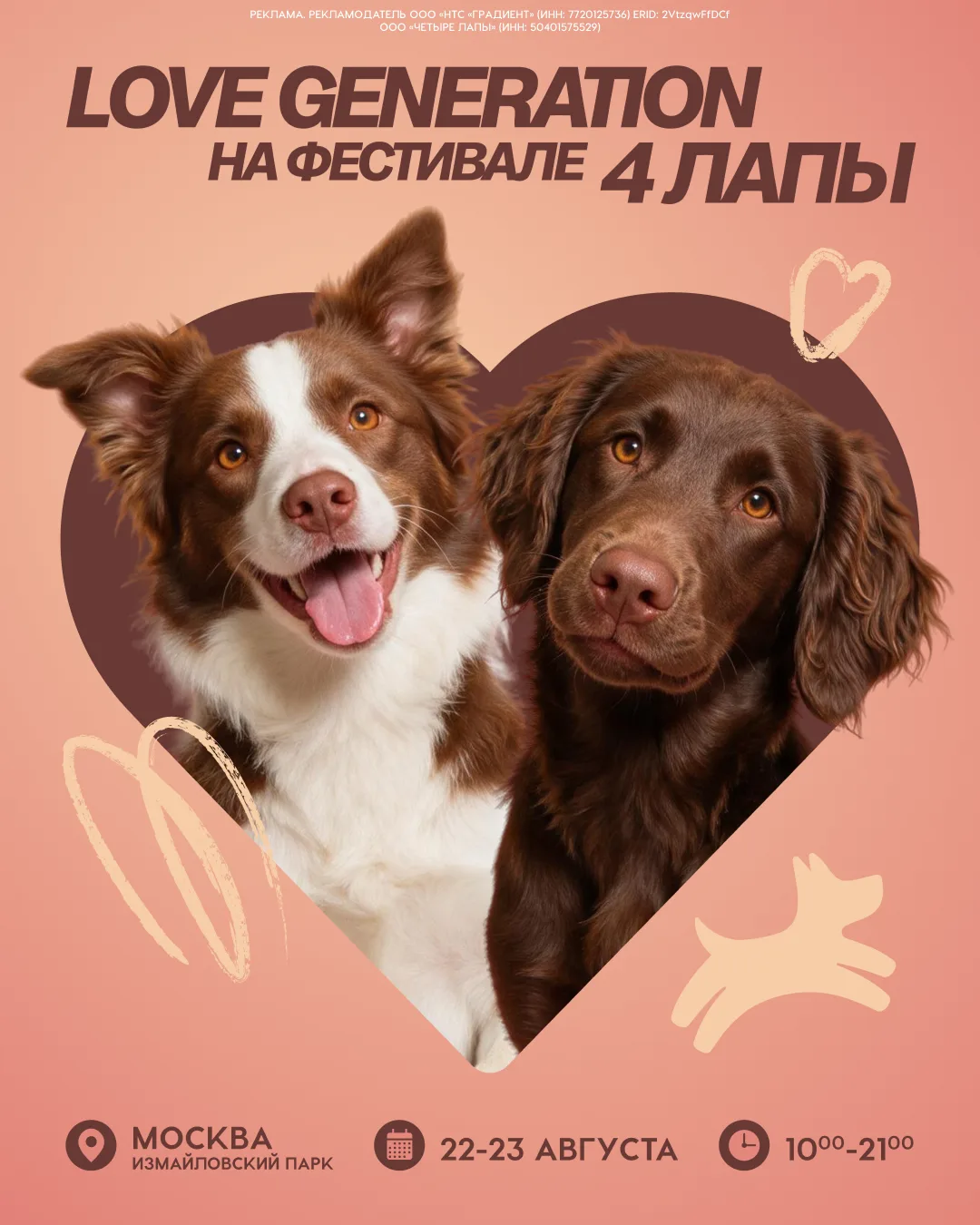 А вы идете на Четыре лапы ФЕСТ? 🐾 Мы — да!