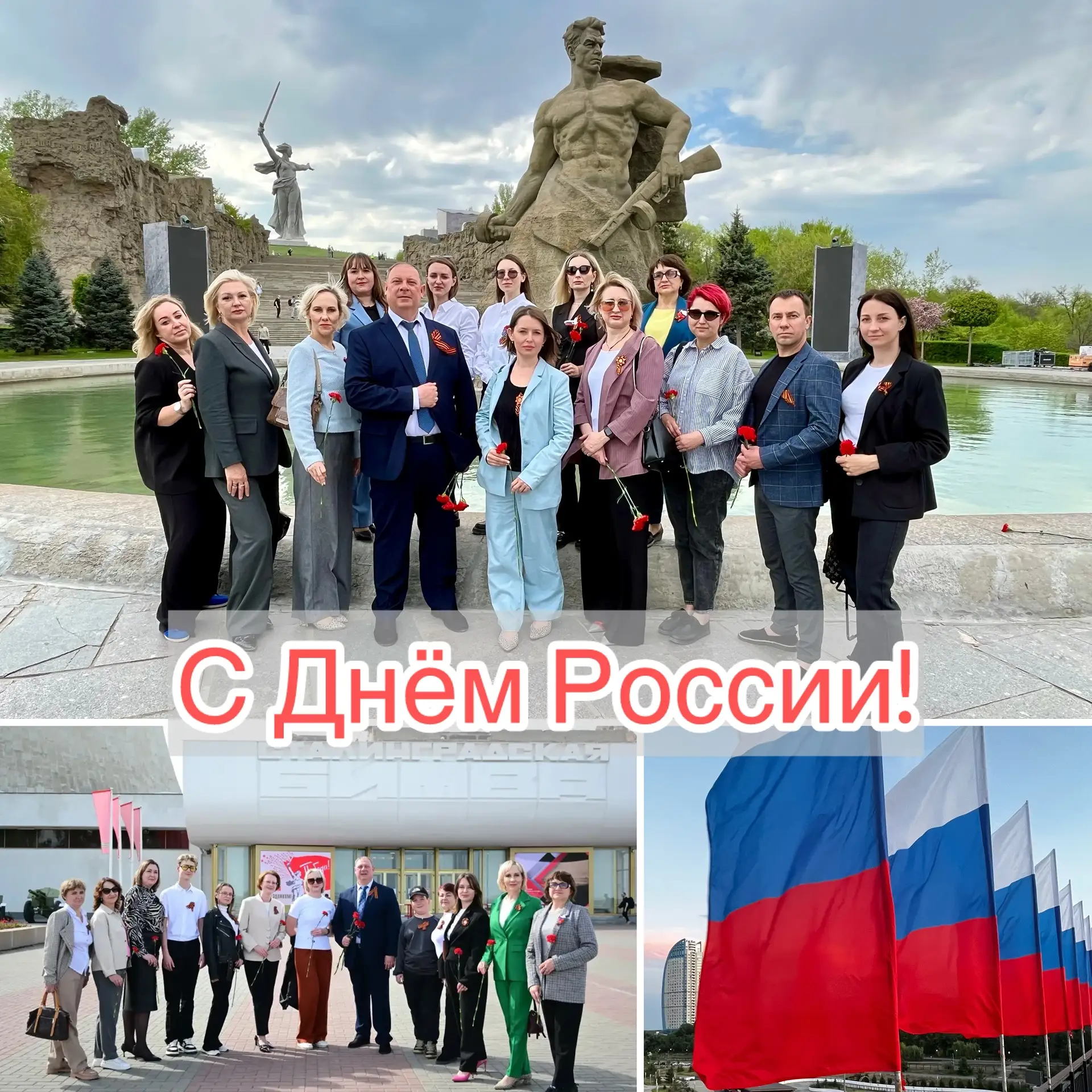 С Днём России! 🇷🇺

Этот праздник напоминает нам о многовековой истории нашей страны, о подвигах пр