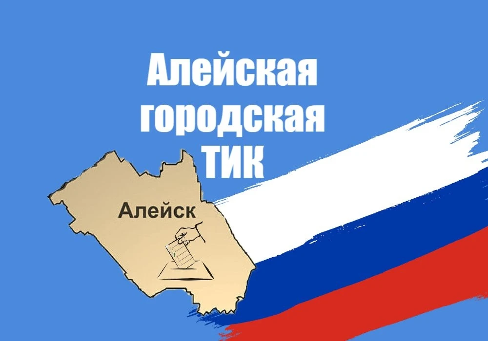 Уважаемые алейчане!