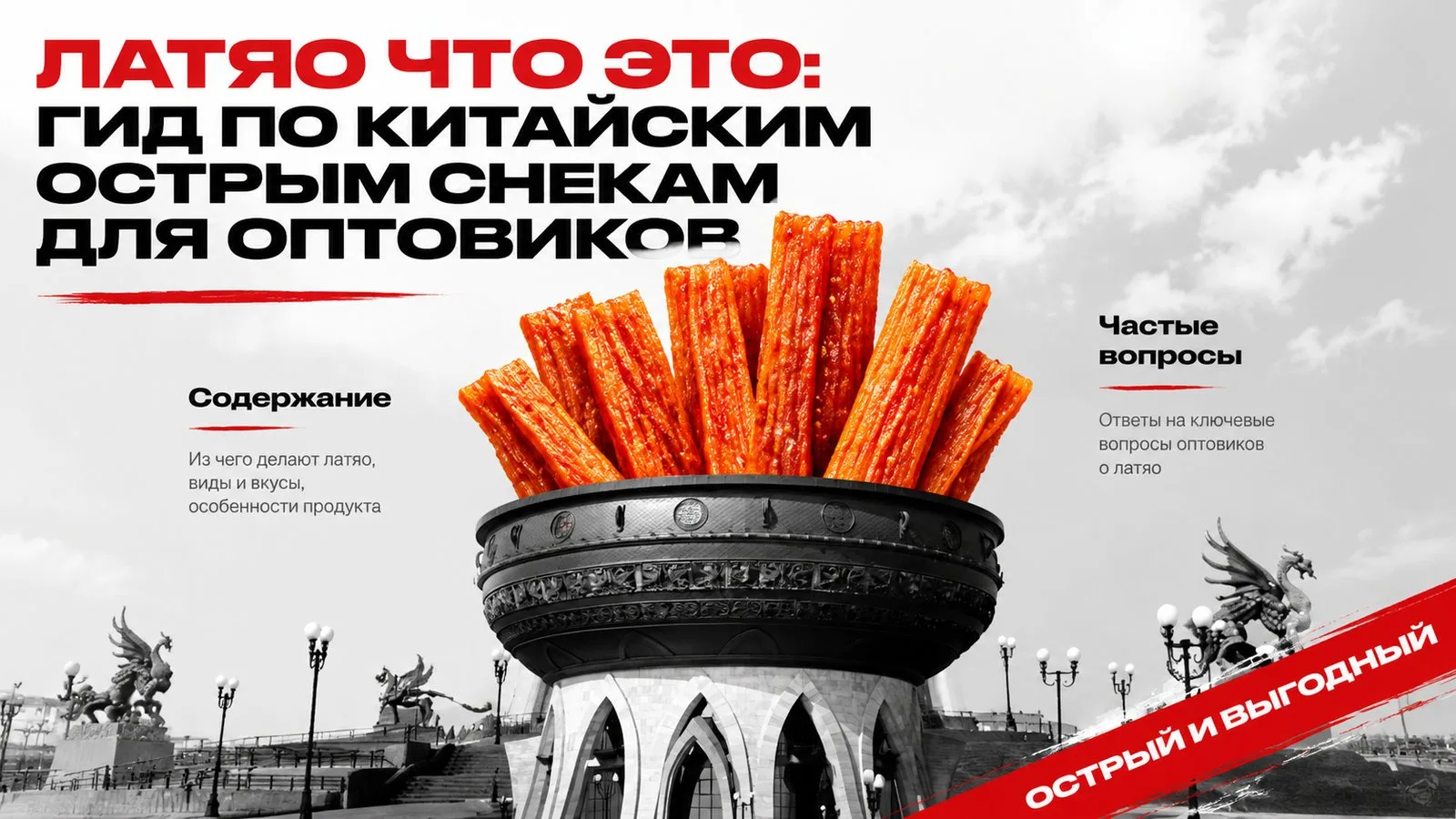 Латяо что это: гид по китайским острым снекам для оптовиков
