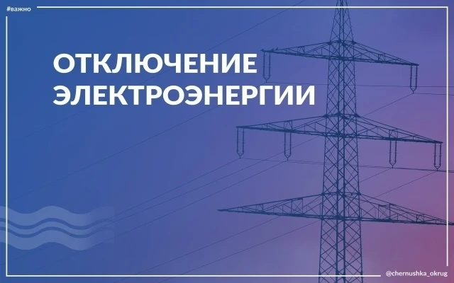 Завтра, 4 августа, с 10:00 до 17:00 будет отключена электроэнергия в Чернушке по адресам: