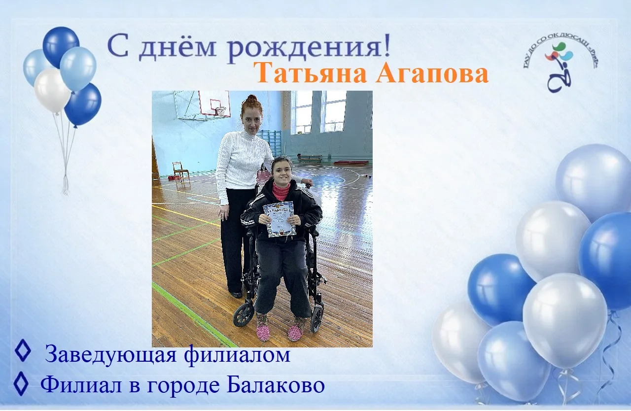 🥳Сегодня отмечают день рождения два именинника-заведующая филиалом  ДЮСАШ «РиФ» в горо...