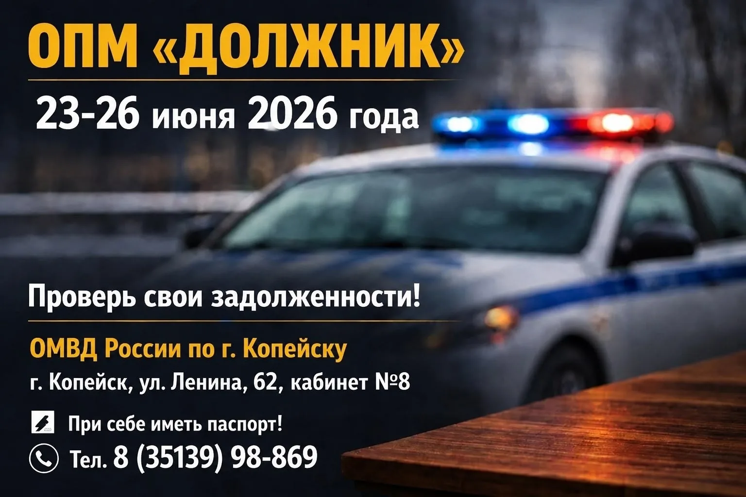 ОПМ "Должник"

На территории Копейского городского округа в период с 23 по 26 июня 2026 года проводи