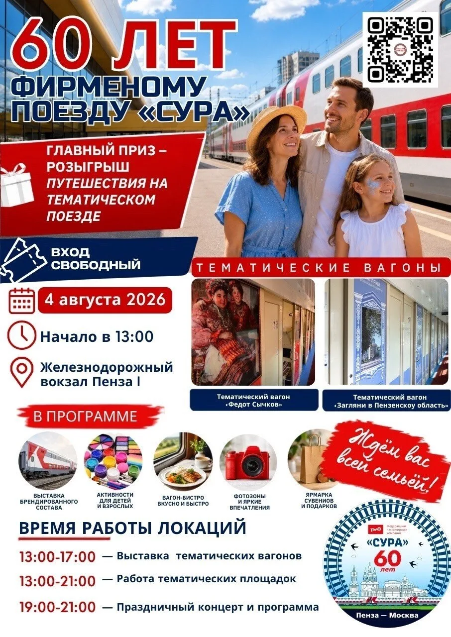 🚆 В Пензе отметят 60-летие фирменного поезда «Сура»

4 августа на вокзале Пенза-I пройдет большой п