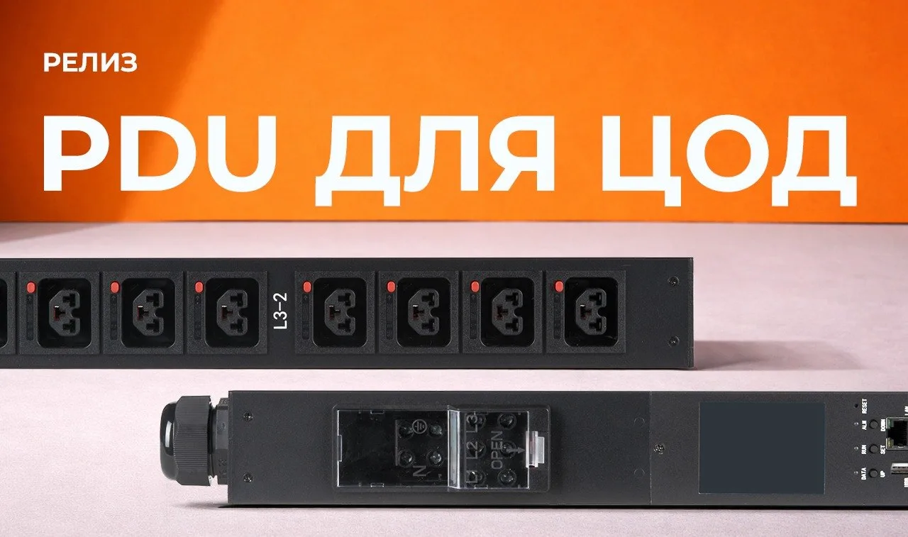 ПРОДУКТОВЫЙ РЕЛИЗ: PDU ДЛЯ ЦОД