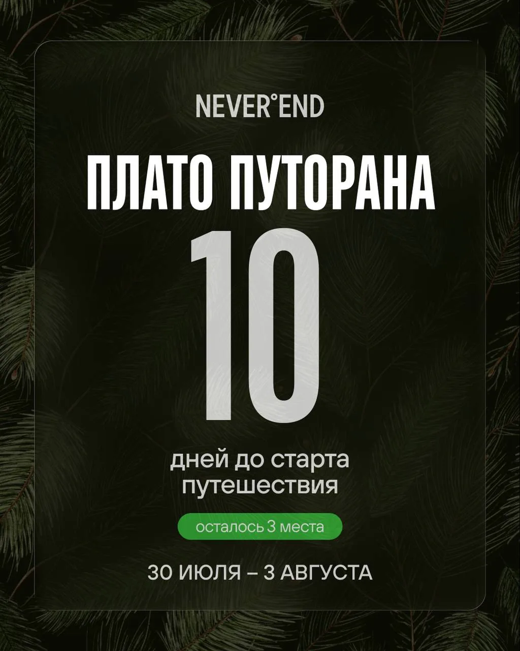 📢 Last Call. Плато Путорана: 10 дней до старта