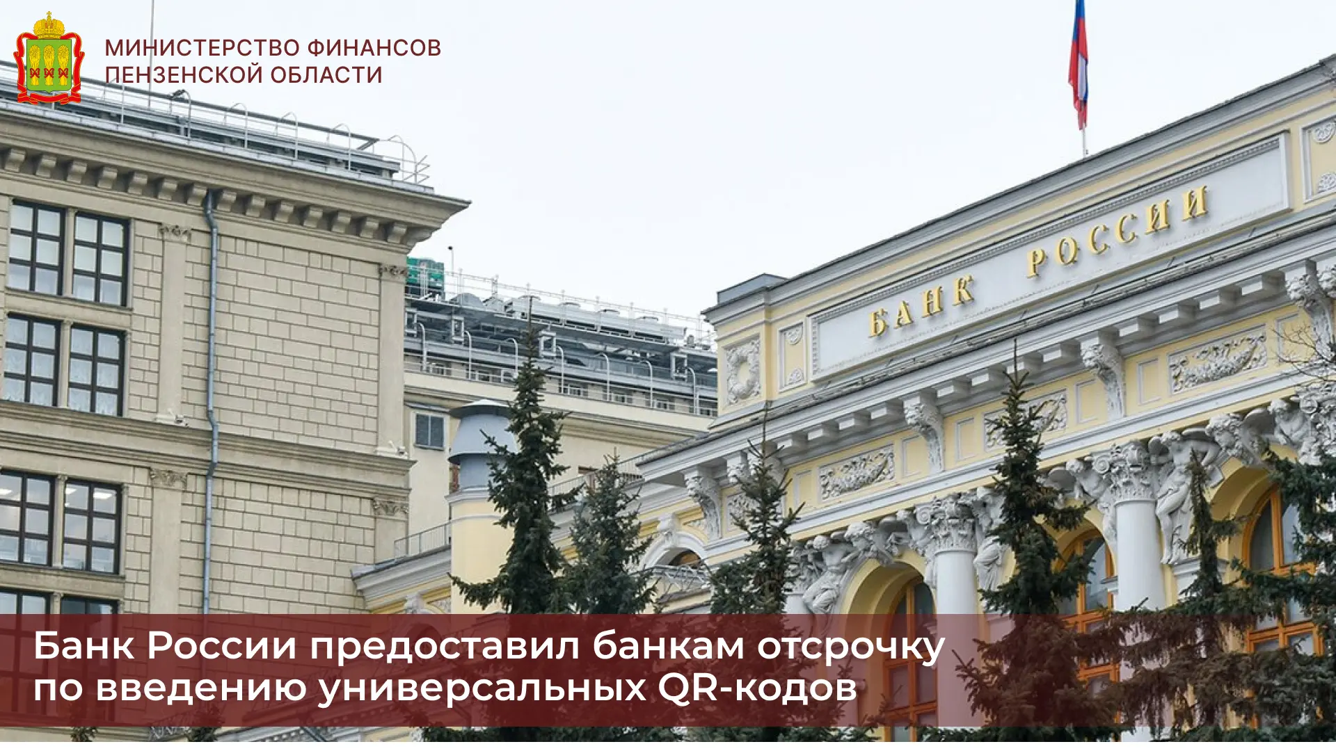 Банк России предоставил банкам отсрочку по введению универсальных QR-кодов