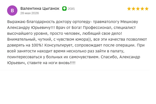 В карточку нашей организации в 2ГИС пришла благодарность от пациентки травматологическо...