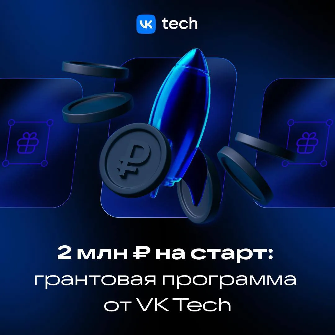 VK Tech обновила программу грантовой поддержки. Участники могут получить до 2 млн рублей на облачную