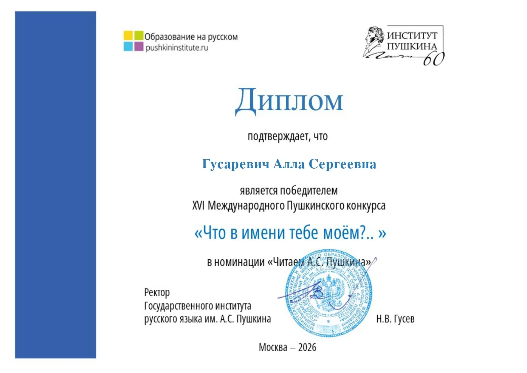🥇 Поздравляем ПОБЕДИТЕЛЕЙ XVI Международного Пушкинского конкурса «Что в имени тебе моём?..»🖋🖋🖋 