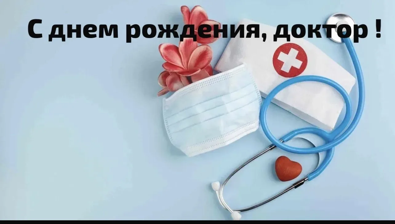 Администрация ГБУЗ «Тимашевская ЦРБ» МЗ КК, поздравляет с Днем рождения 
Врача-оториноларинголога🥼
