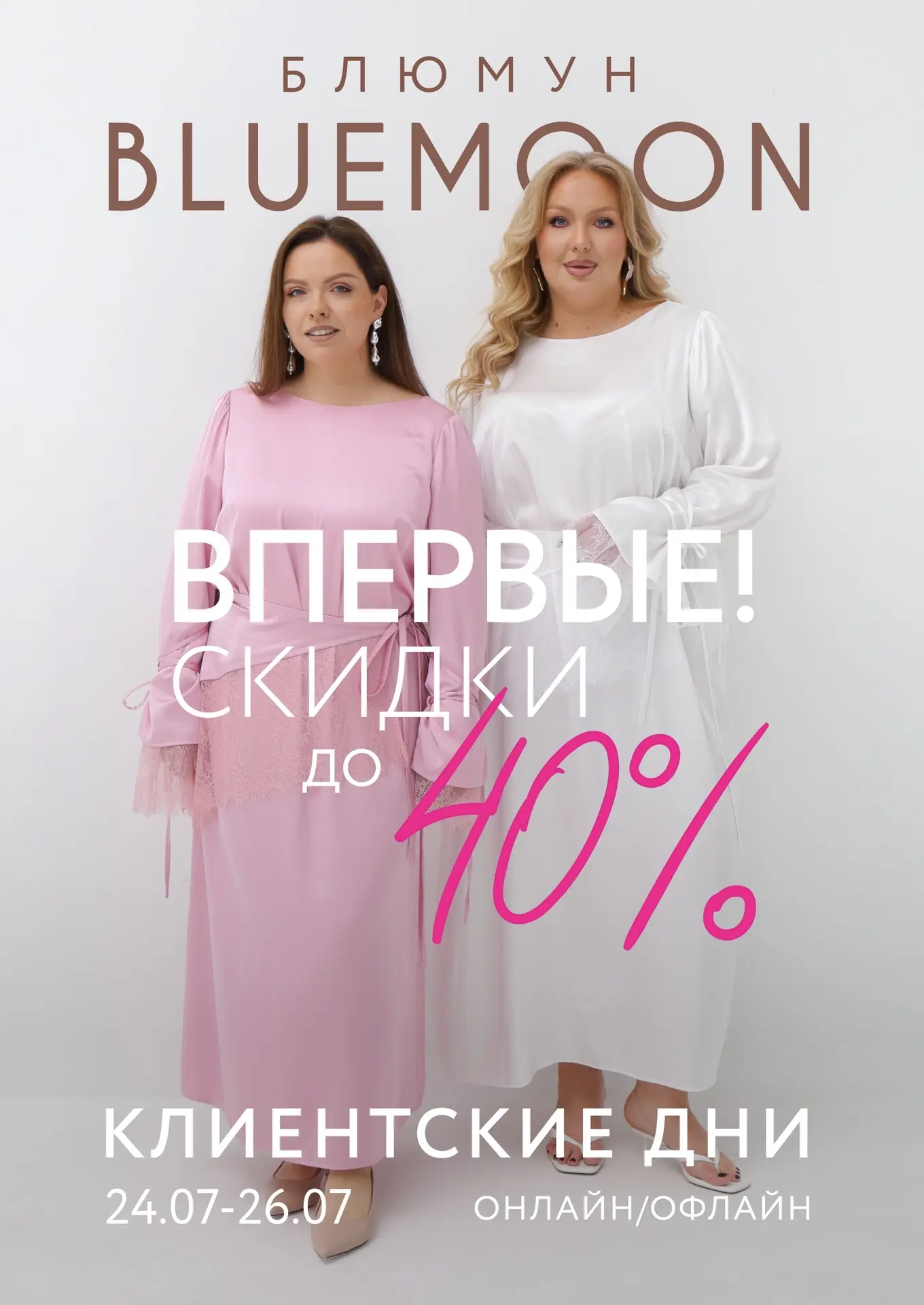 КЛИЕНТСКИЕ ДНИ BLUEMOON