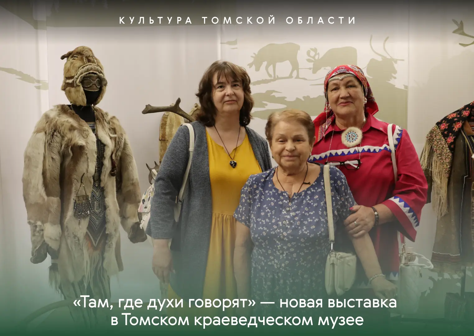 🎭 «Там, где духи говорят» — новая выставка в Томском краеведческом музее!
