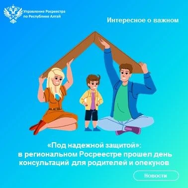 Специалисты регионального Росреестра провели день консультаций для родителей и опекунов...
