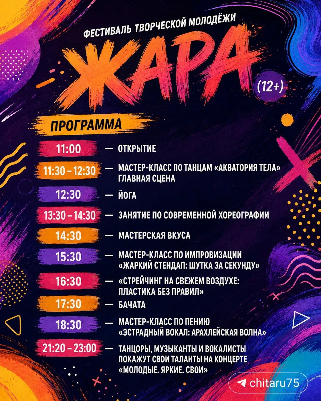Фестиваль творческой молодёжи «Жара» пройдет 8 августа на Арахлее.