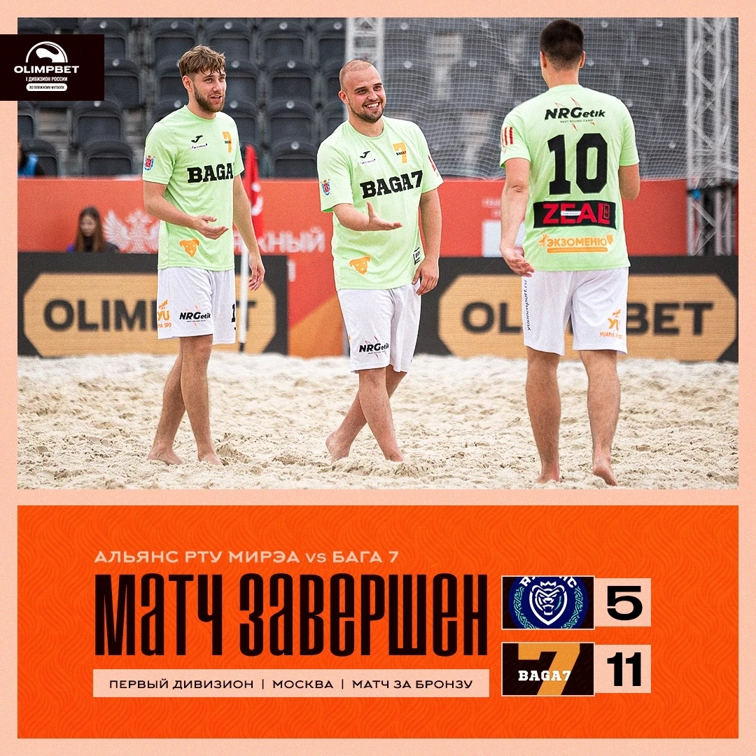 🥉 Как и год назад, "Бага 7" возвращается в Петербург с бронзовыми медалями OLIMPBET Первого Дивизио