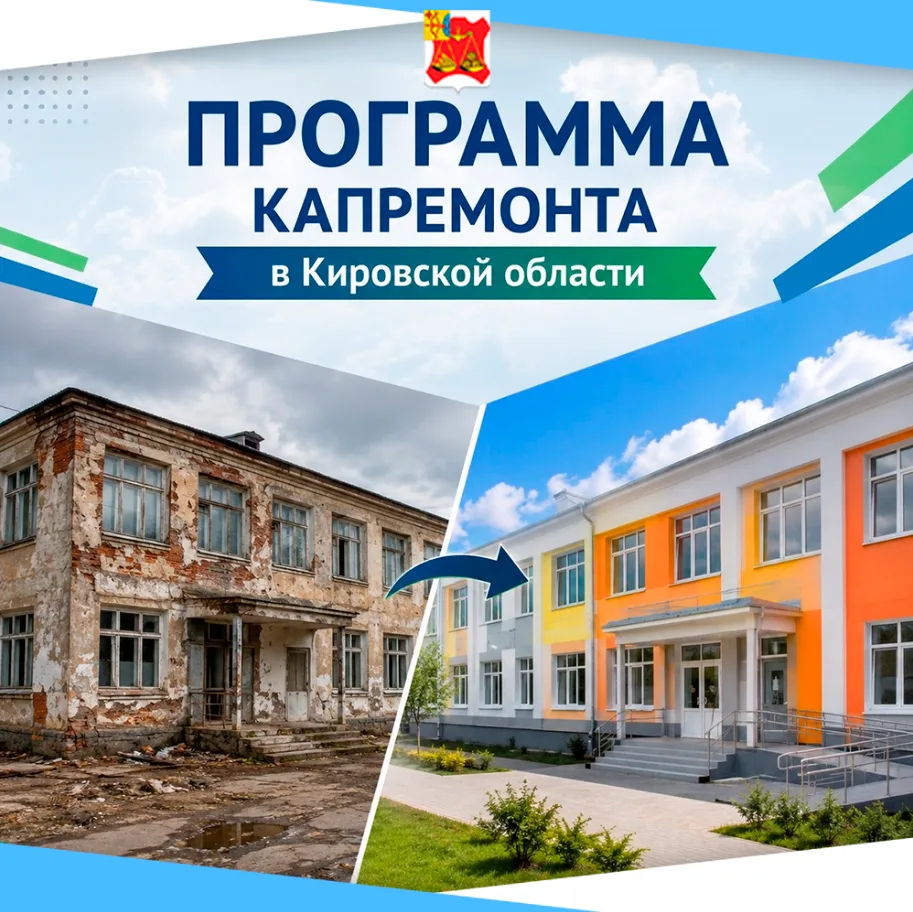 🏫 Благодаря программе капремонта в Кировской области снижается число школ, требующих м...
