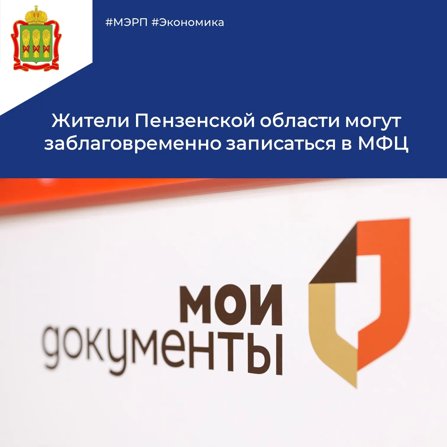 ❇️ Жители региона могут заблаговременно записаться на приём в многофункциональный центр...