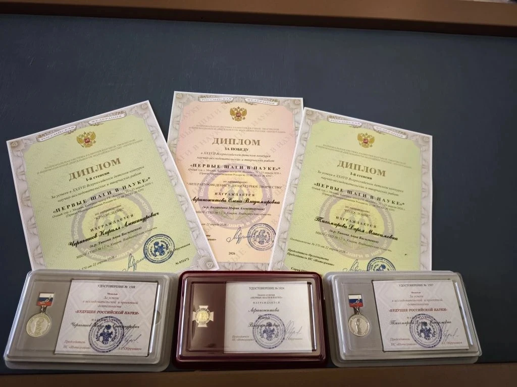 Поздравляем победителя и дипломантов Всероссийского конкурса "Первые шаги в науке": Афи...
