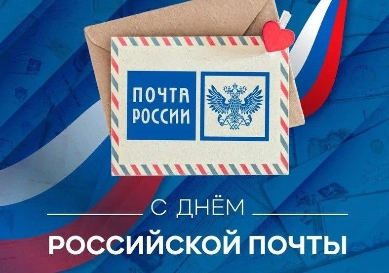 📬 12 июля — День российской почты!