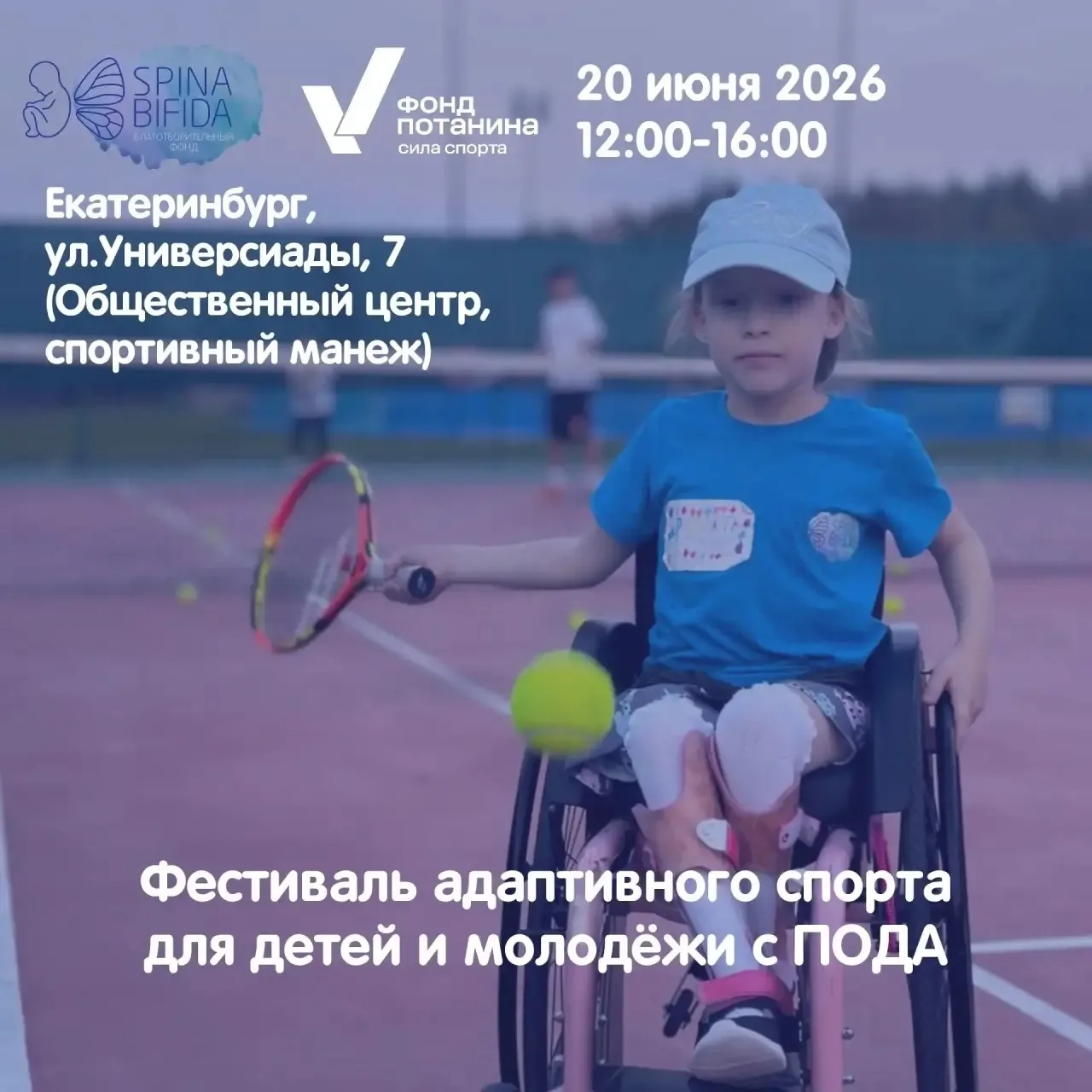 🚀 Фестиваль адаптивного спорта для детей и взрослых с ПОДА пройдёт в Екатеринбурге!

20 июня Благот