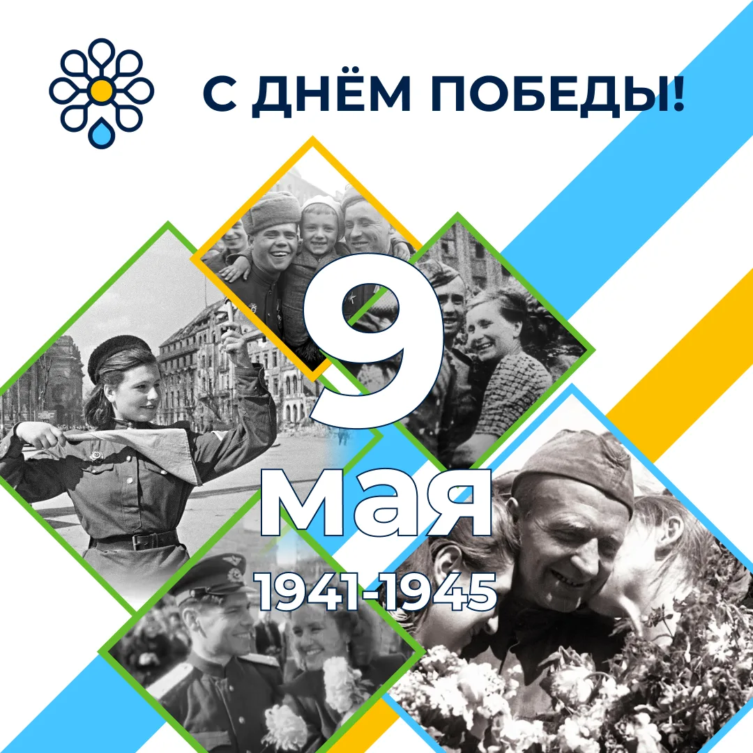Поздравляем с 81-й годовщиной Великой Победы!