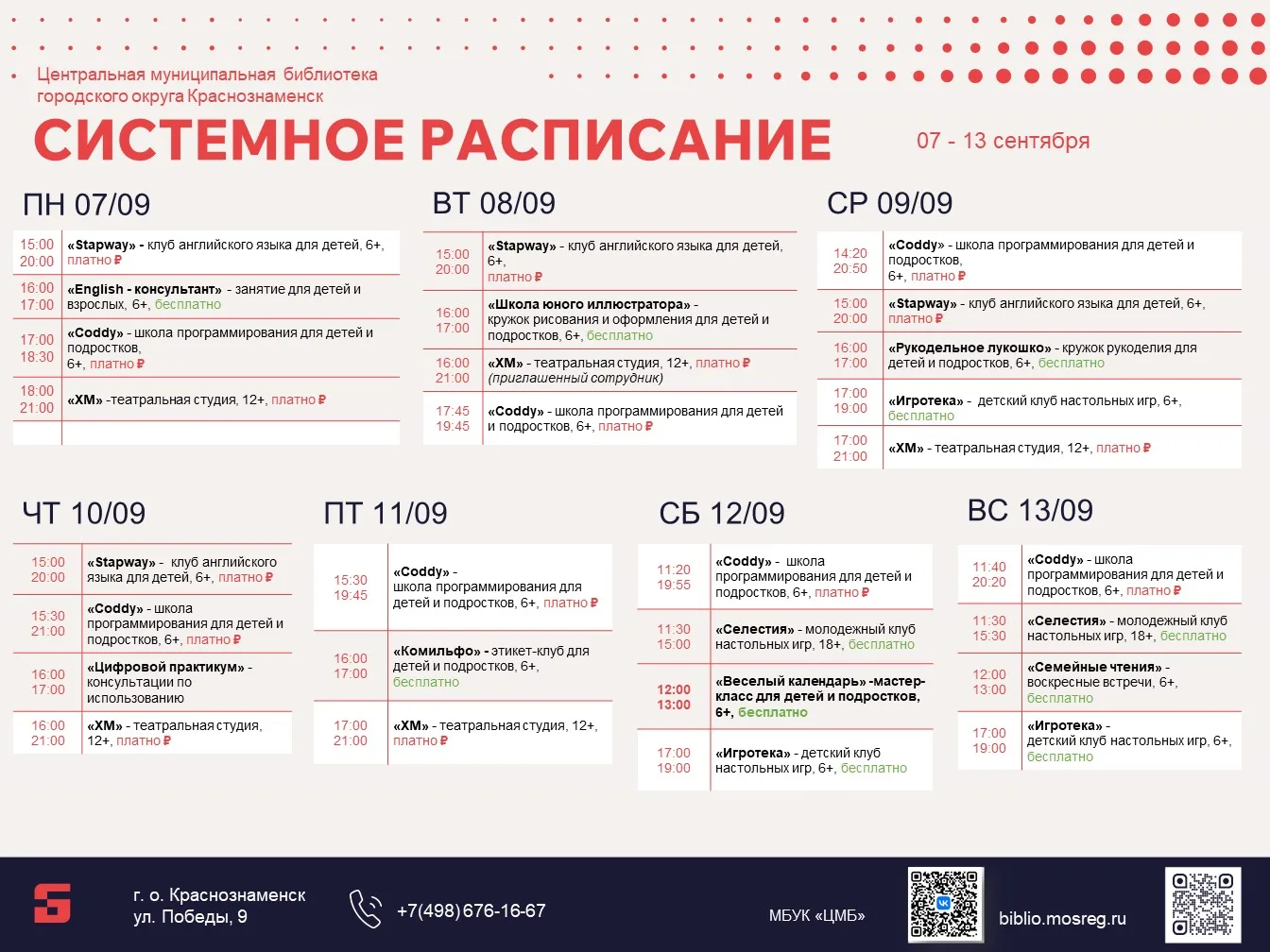 Представляем афишу мероприятий библиотеки с 07 по 13 сентября!
