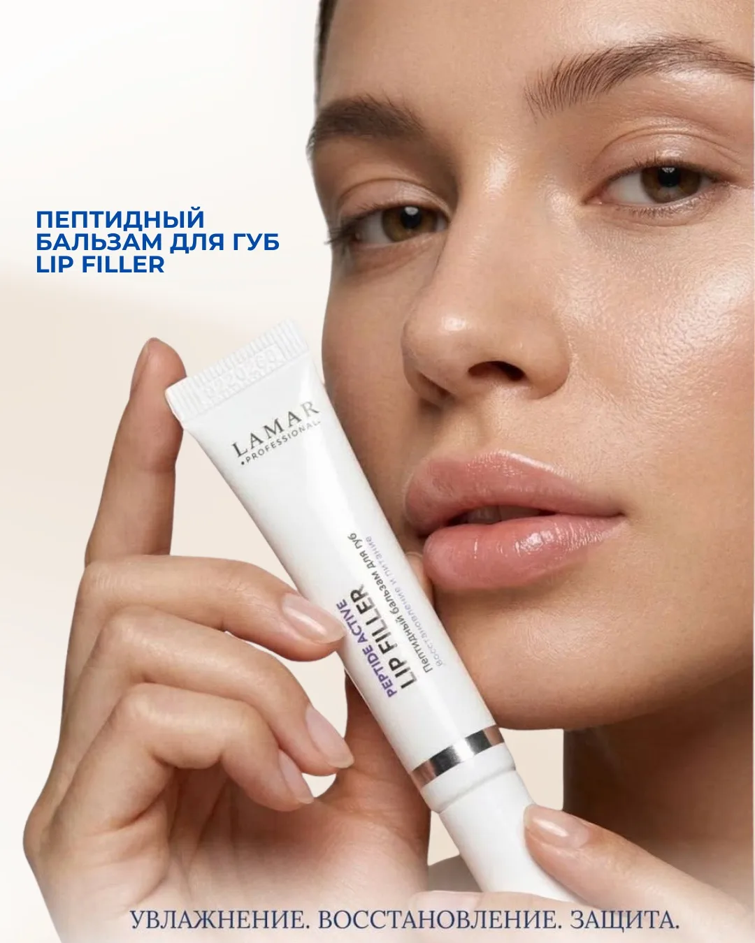 Больше, чем просто бальзам…

Пептидный бальзам LIP FILLER от Lamar Professional — это сочетание акти