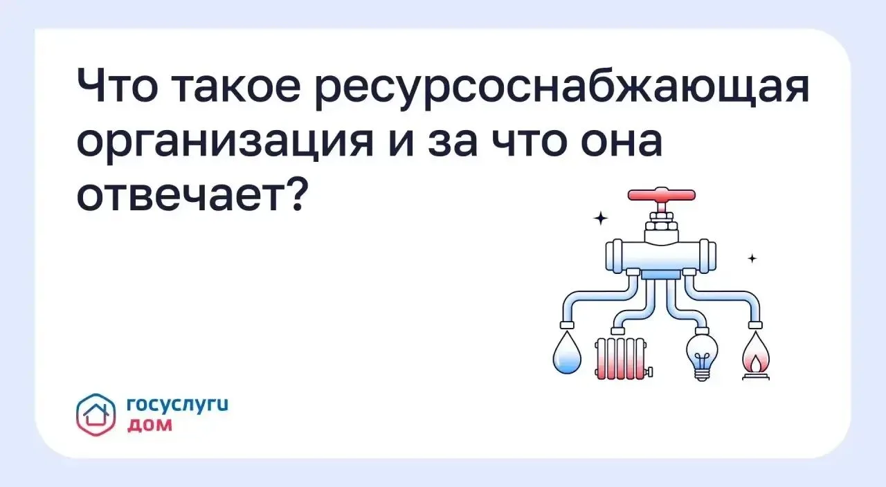 Что такое ресурсоснабжающая организация и за что она отвечает?