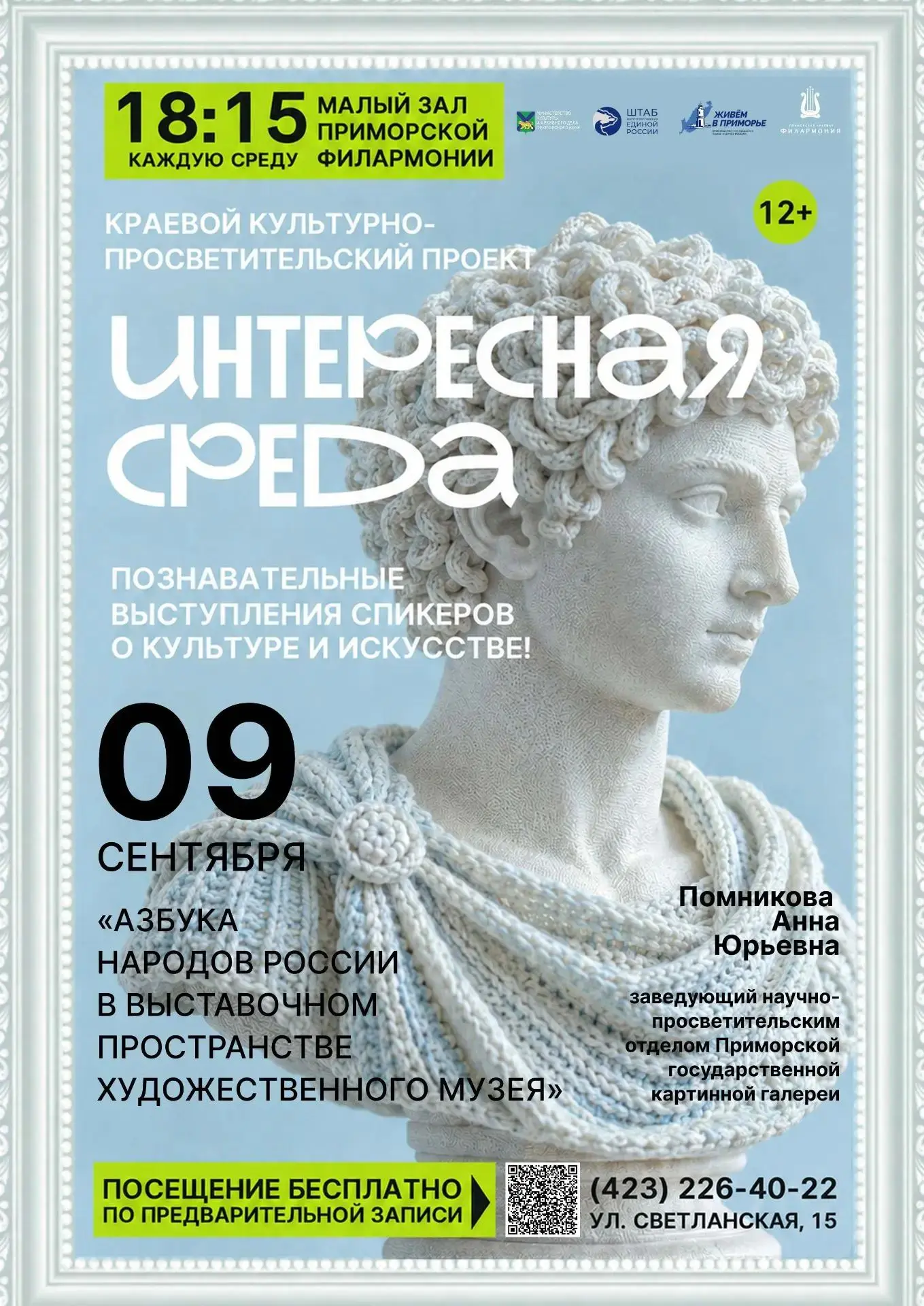 🎨 Уже сегодня — «Интересная среда» в филармонии