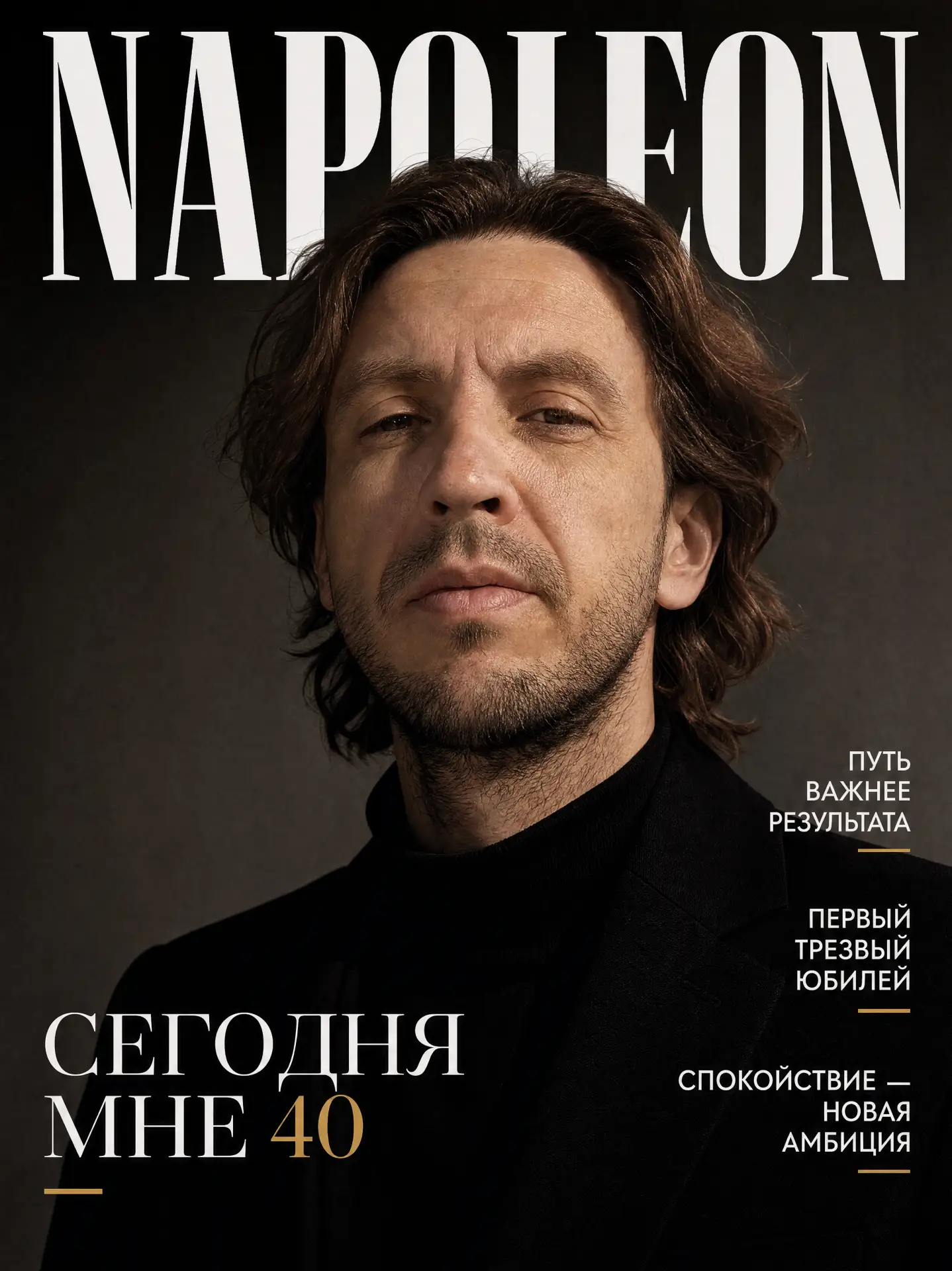 Сегодня мне 40