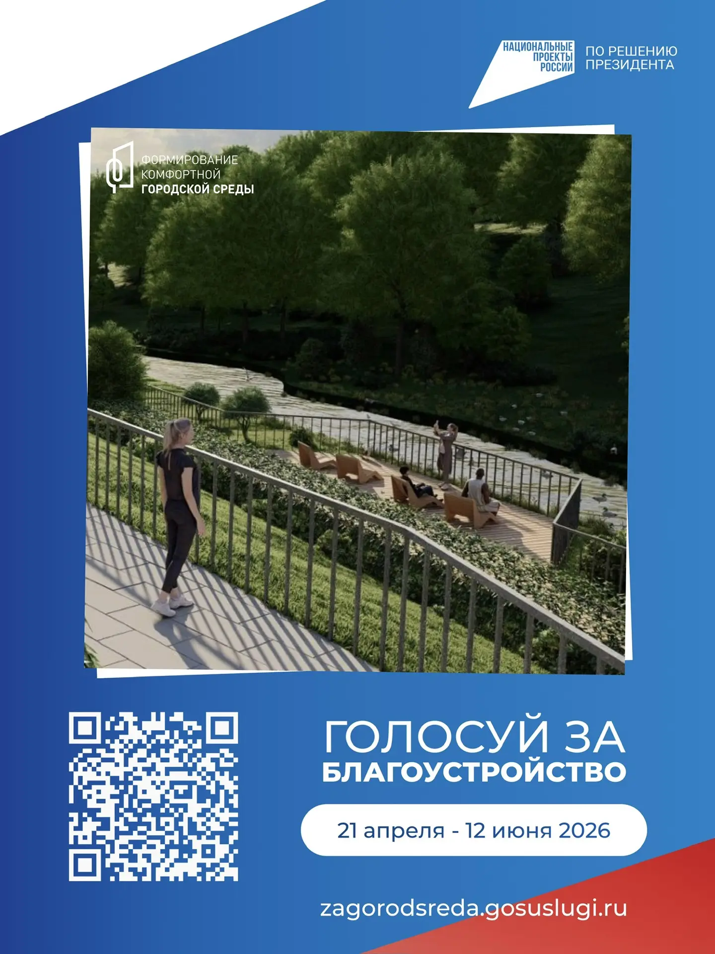 ❗Совсем немного осталось до завершения голосования за благоустройство общественного про...