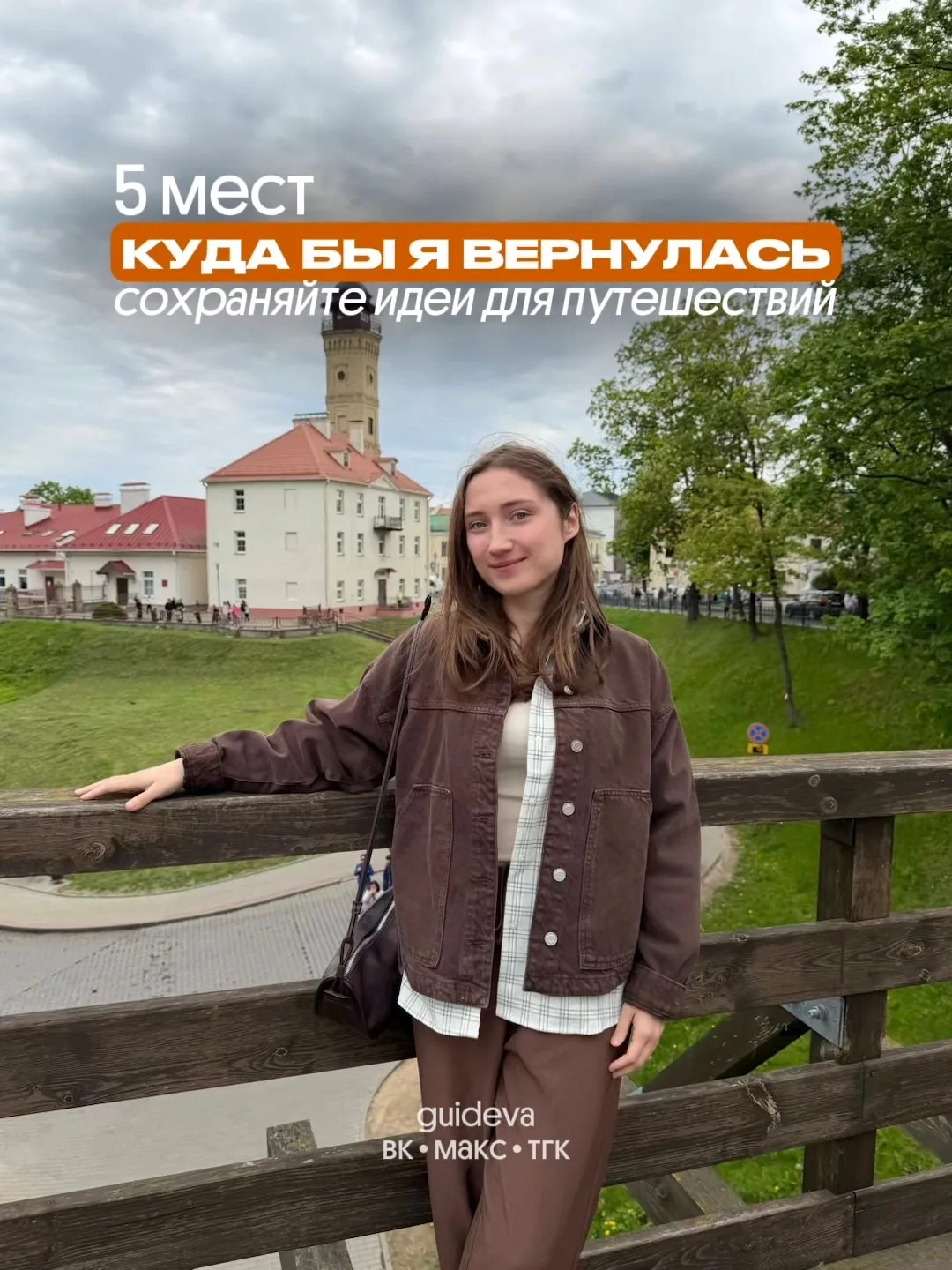 А какое место вы готовы советовать каждому?
Напишите в комментариях город или место, куда вы возвращ
