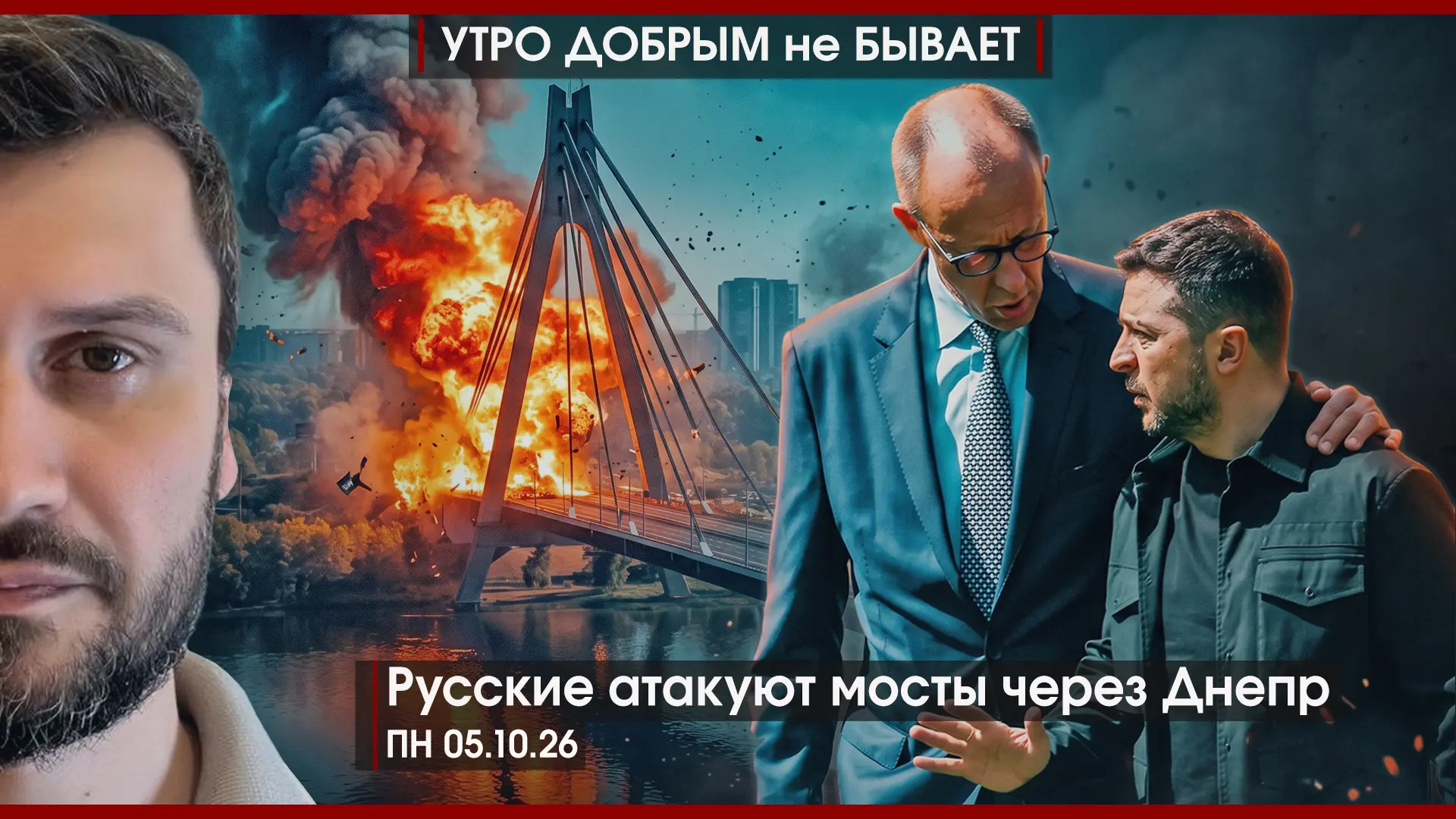 УДнБ | 05.10.26 | 06-50 | Русские атакуют мосты через Днепр | Мерц под сиренами в Киеве...