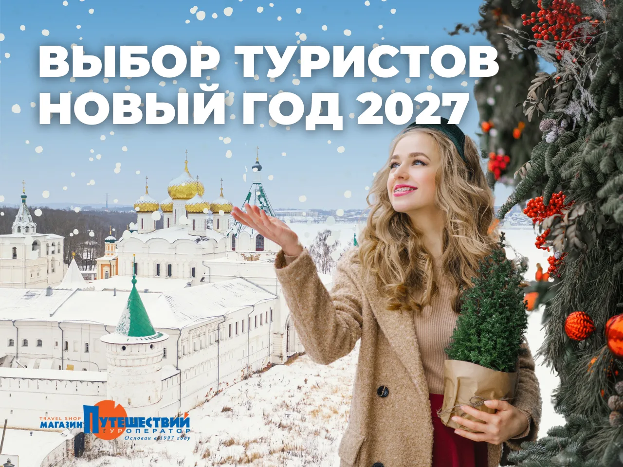 Зимние каникулы 2027 🎄 Осталось 77 дней! Поторопитесь забронировать, а то всё разберут!