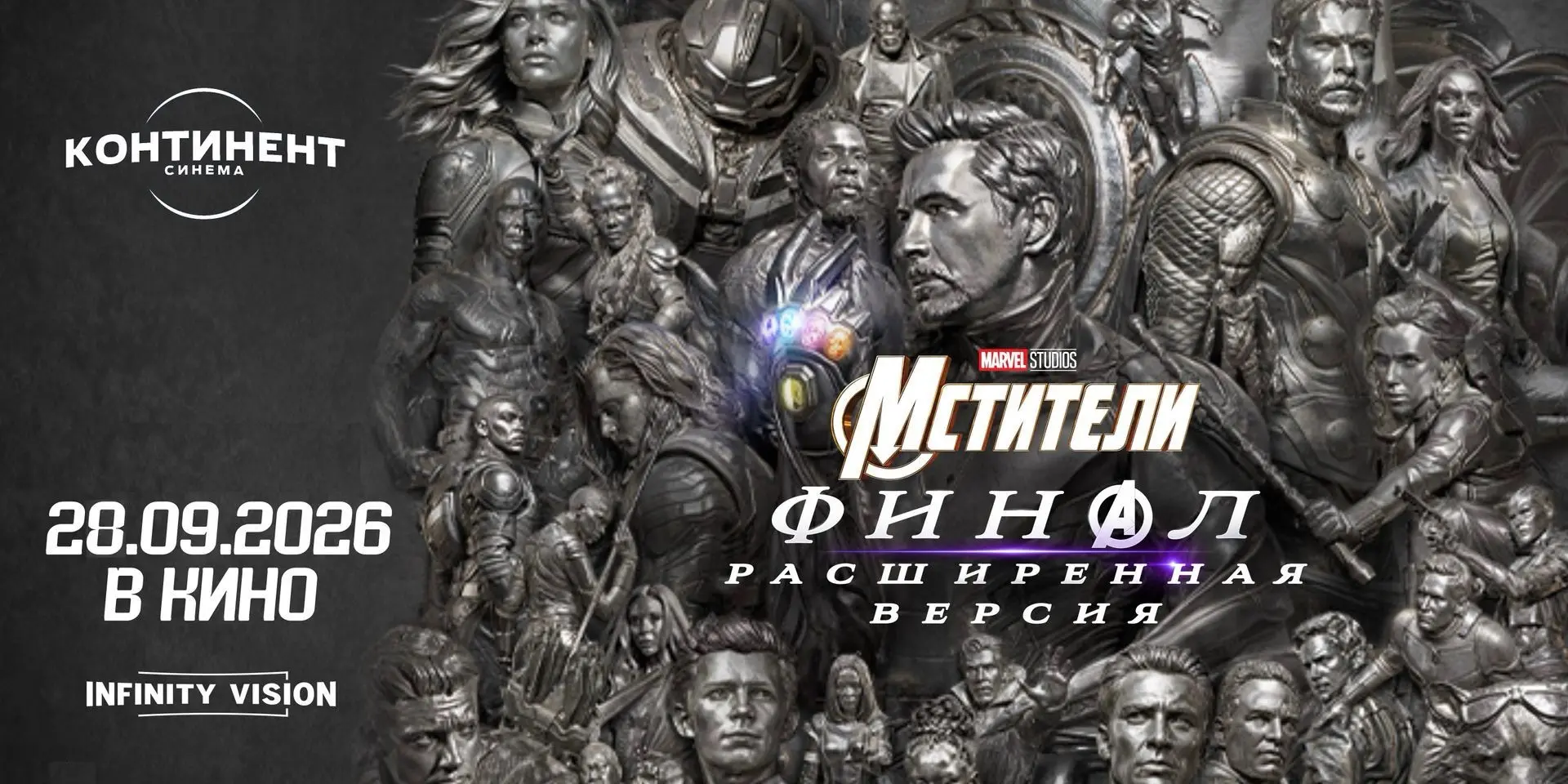 Легендарный финал снова на большом экране!