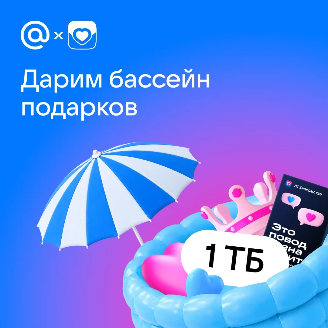 КОНКУРС 🔥 Дарим бассейн из 25 подарков от Mail и VK Знакомств