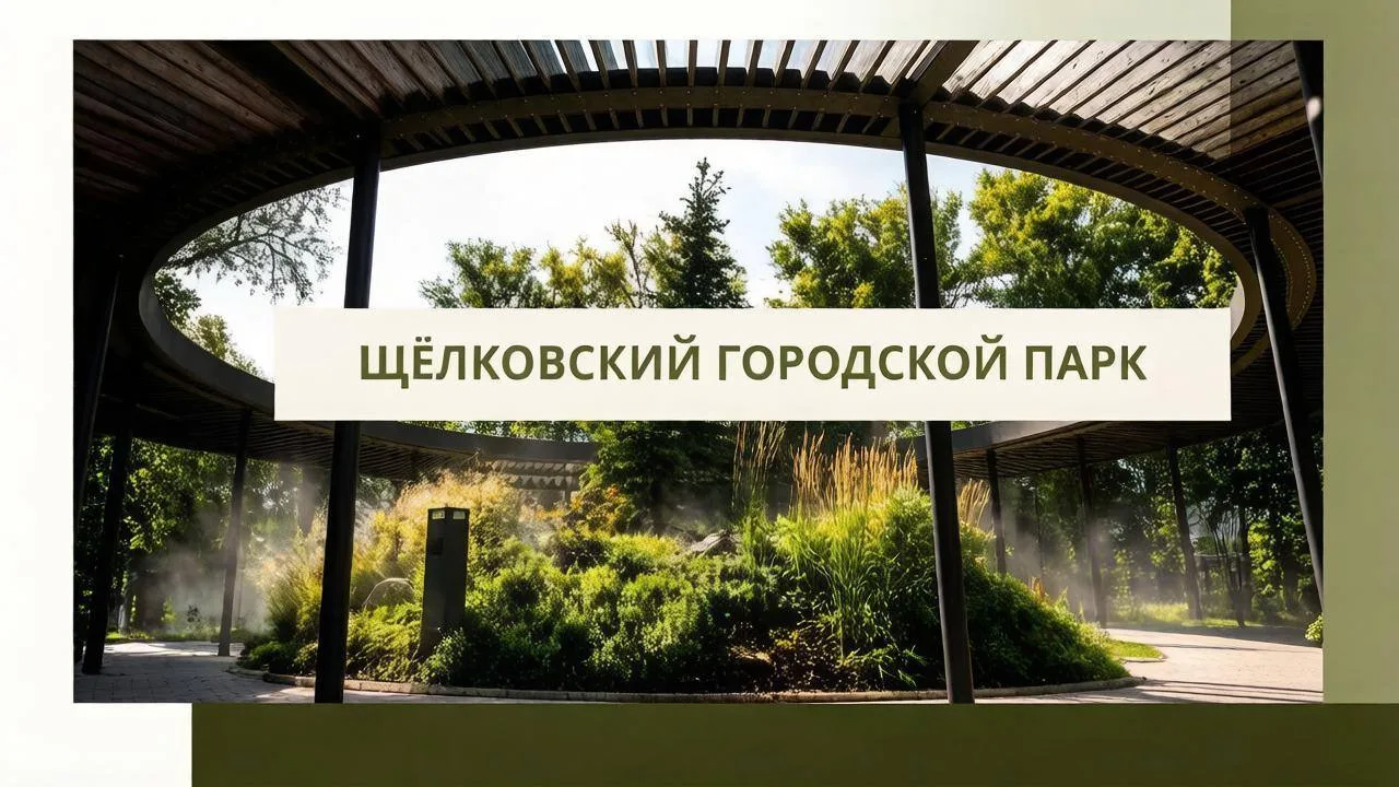 РЕЖИМ РАБОТЫ ЩЁЛКОВСКОГО ГОРОДСКОГО ПАРКА🕚
