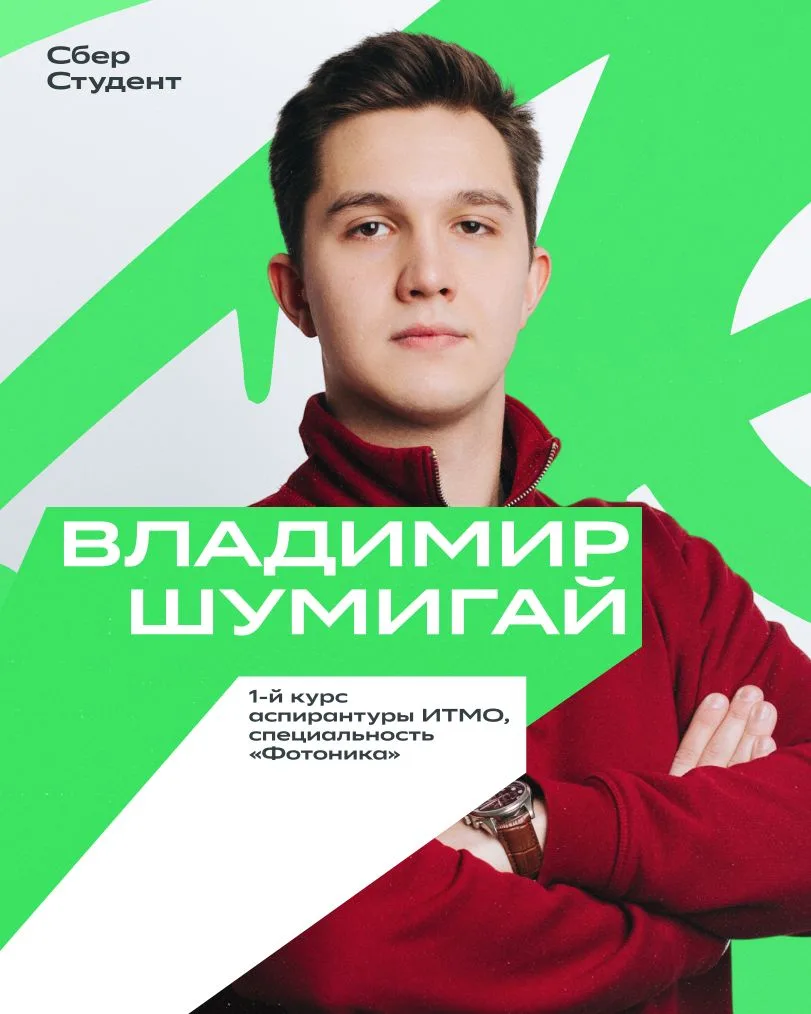 Как стипендиат Сбера помогает делать ваши продукты БЕЗОПАСНЕЕ ✌️

Владимир — аспирант ИТМО, стипенди