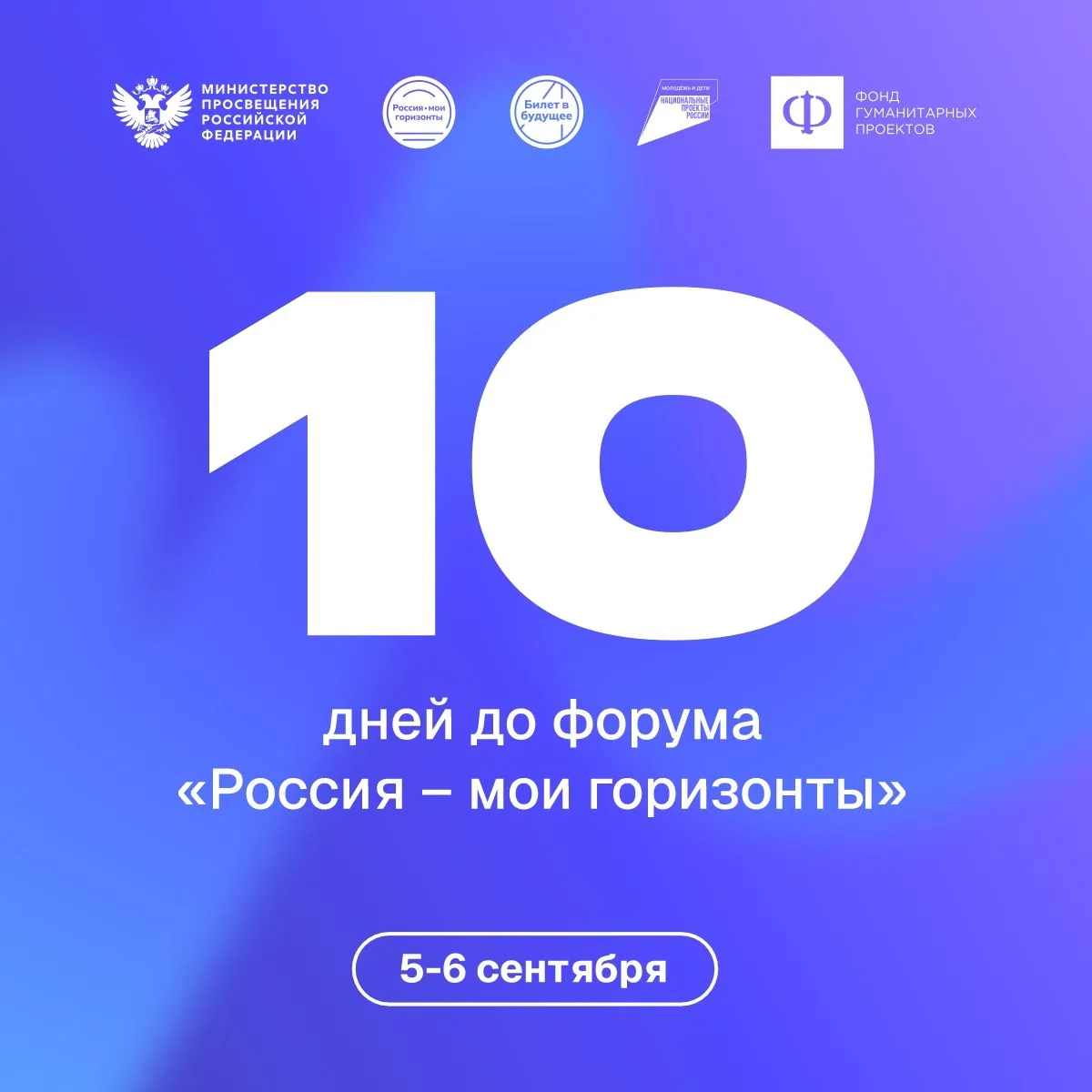 Уже через 10 дней в Москве стартует Всероссийский форум «Россия — мои горизонты»