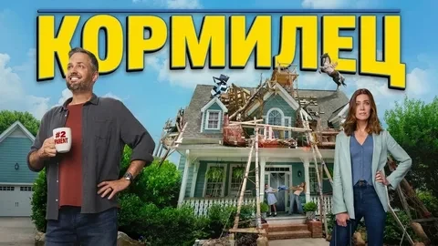 Кормилец (2026)