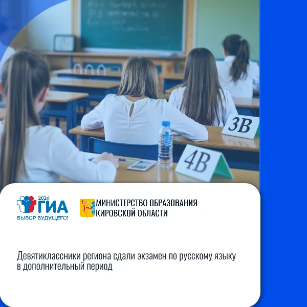 ✒️ Кировская область: «Девятиклассники региона сдали экзамен по русскому языку в дополн...