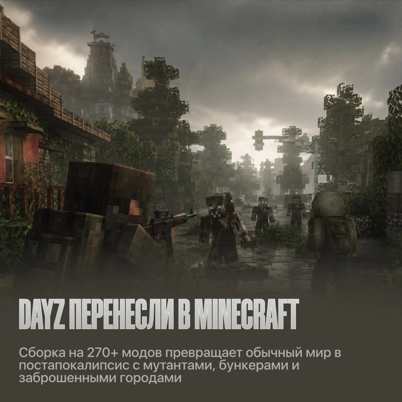 🧟 Minecraft превратили в DayZ